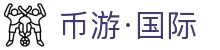 币游·国际(中国)官方网站